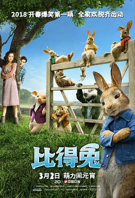 比得兔 Peter Rabbit (2018)