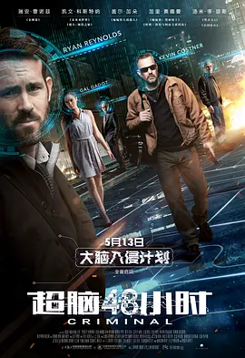 超脑48小时 Criminal (2016)